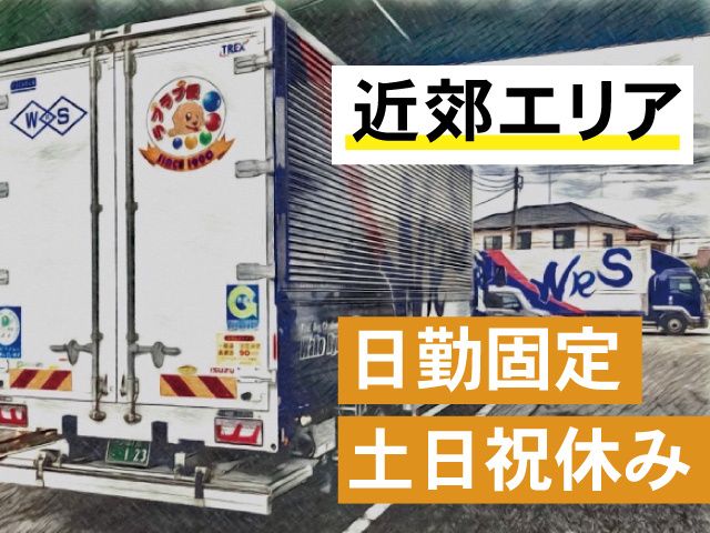 株式会社 和幸流通サービス 茨城営業所の求人・転職情報