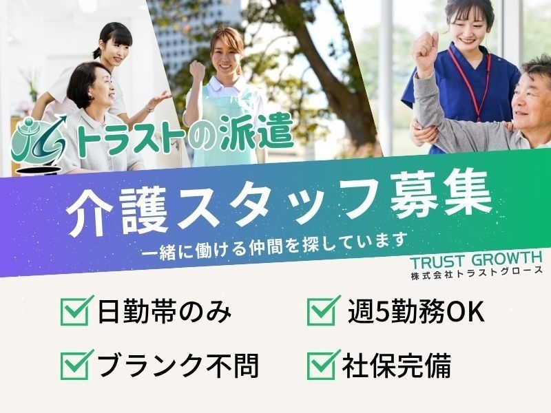 株式会社トラストグロース東日本の派遣求人情報