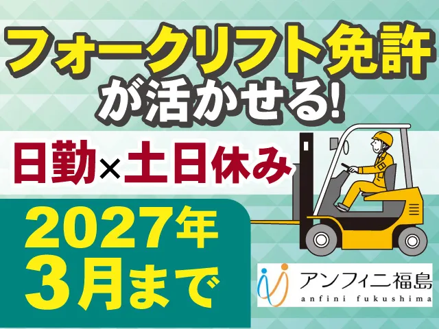 株式会社アンフィニ福島のアルバイト・バイト求人情報