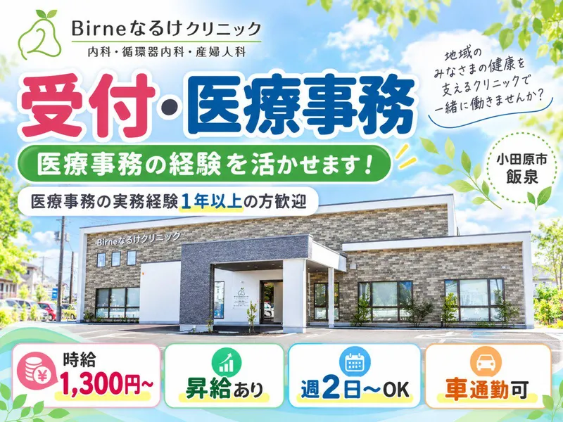 Birneなるけクリニックのアルバイト・バイト求人情報