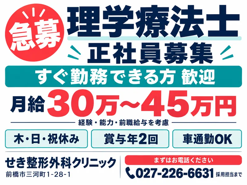 せき整形外科クリニックの求人・転職情報