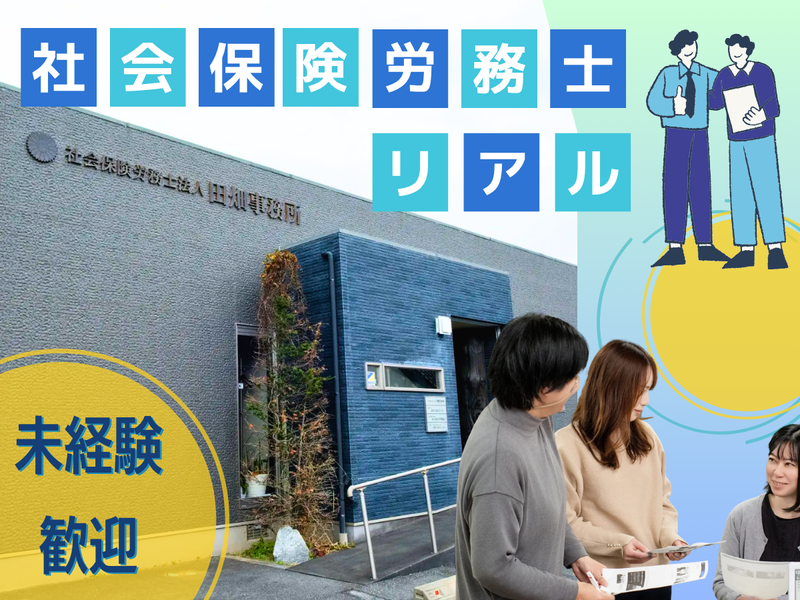 伊那市│はじめて触れる「社労士」の世界 ~半日仕事体験~