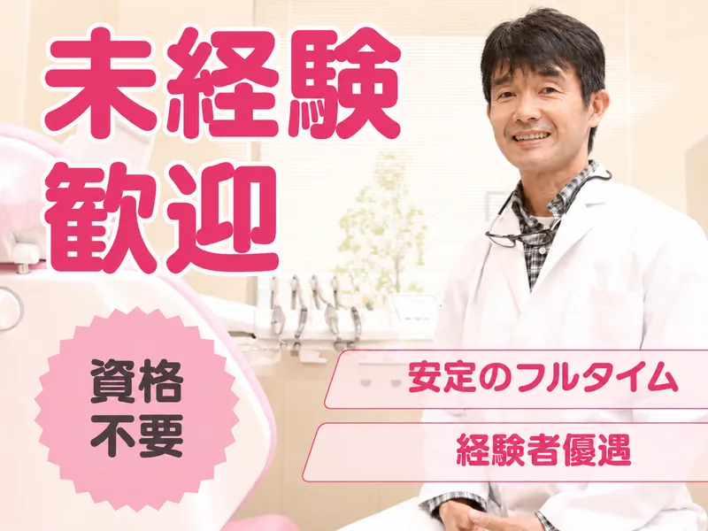 しまだ歯科医院のアルバイト・バイト求人情報