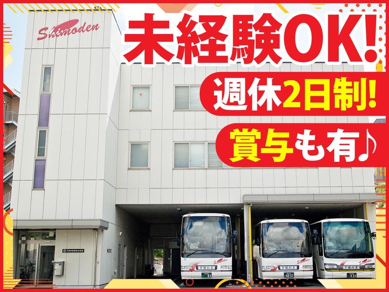 下津井電鉄株式会社の求人・転職情報