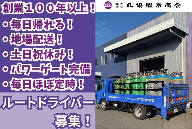 株式会社丸協酸素商会の求人・転職情報