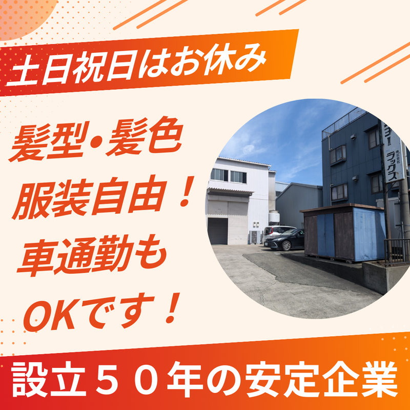 株式会社ラックス　川口工場のアルバイト・バイト求人情報-03