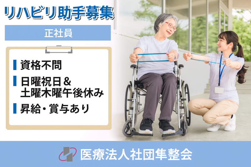医療法人社団隼整会の求人・転職情報