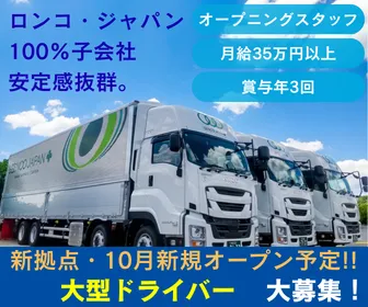 株式会社ロンコ・ジャパン・プラス　広島西条支店の求人・転職情報
