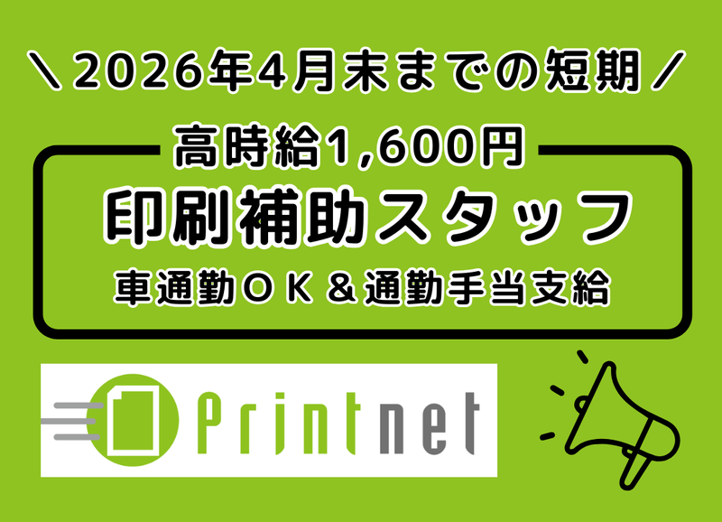 プリントネット株式会社のアルバイト・バイト求人情報-03
