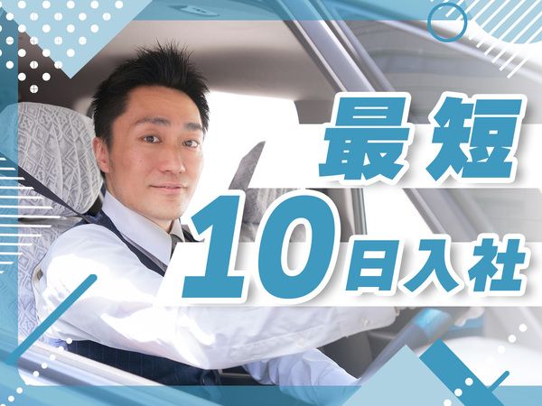 宝自動車交通株式会社　三鷹営業所の求人情報