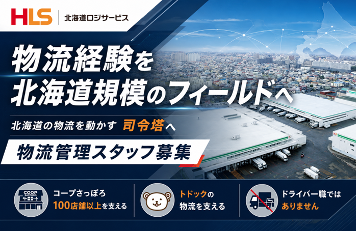 北海道ロジサービス株式会社の求人・転職情報