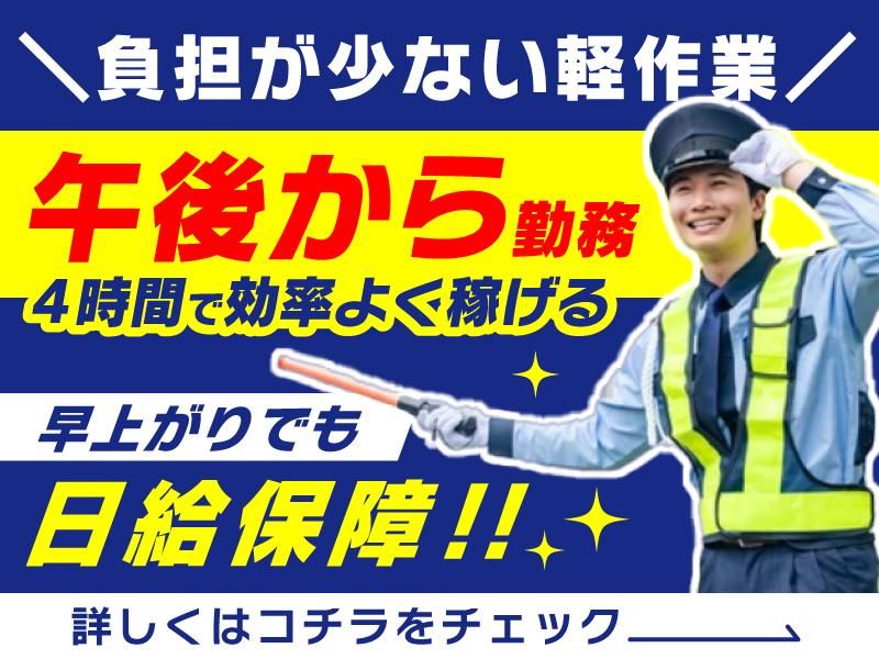 三気東海警備株式会社のアルバイト・バイト求人情報-04
