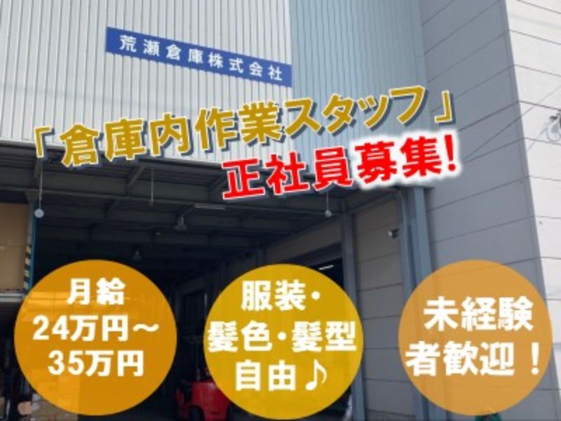 荒瀬倉庫株式会社の求人・転職情報