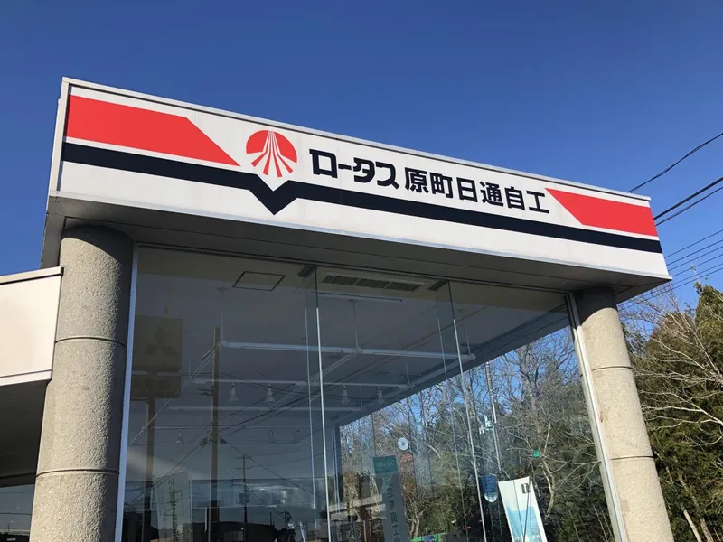 株式会社原町日通自動車修理工場の求人・転職情報