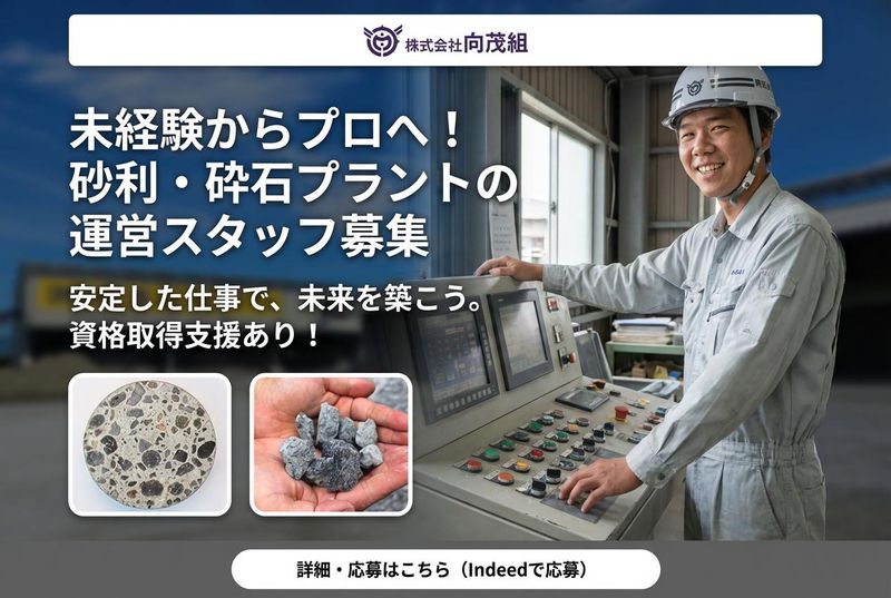 株式会社向茂組の求人・転職情報