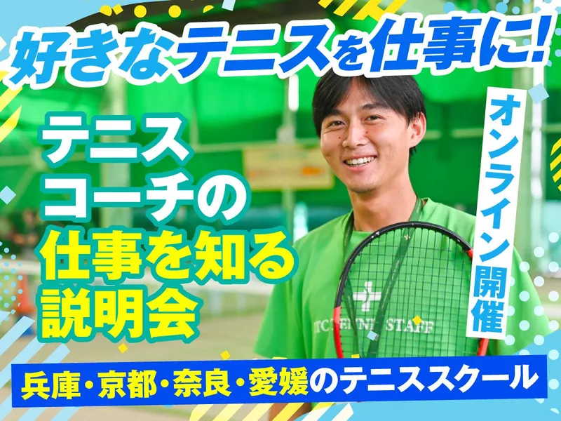 【WEB説明会】<テニスコーチ>1時間でITCが分かる✨