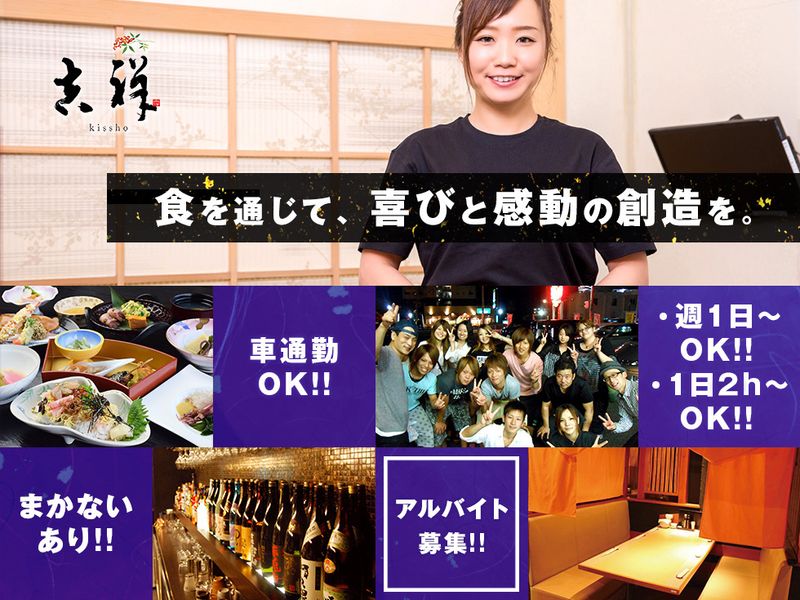 新日本料理 吉祥のアルバイト・バイト求人情報-01