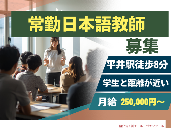 東京平井日本語学校の求人・転職情報