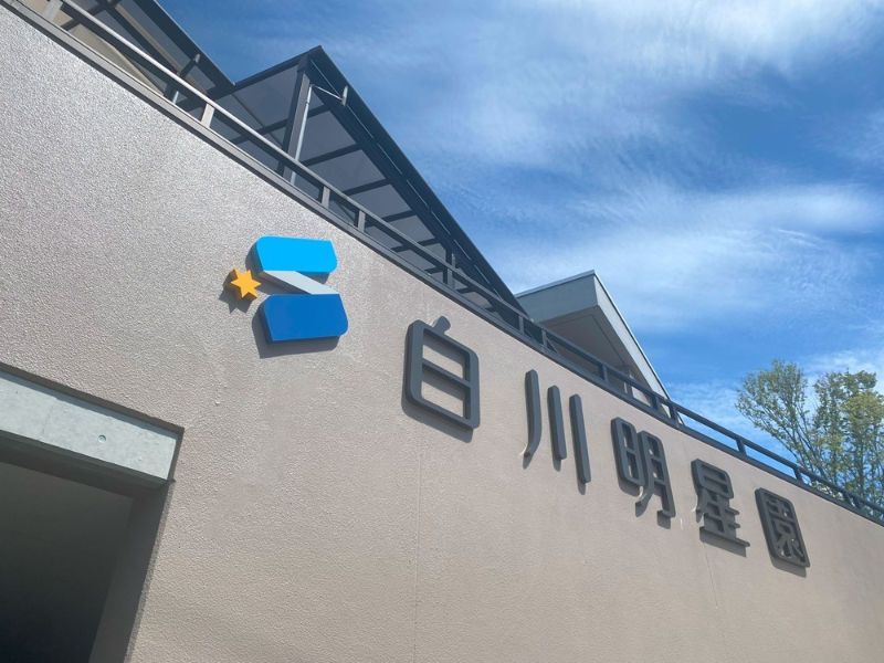 社会福祉法人宇治明星園　白川明星園のアルバイト・バイト求人情報-02