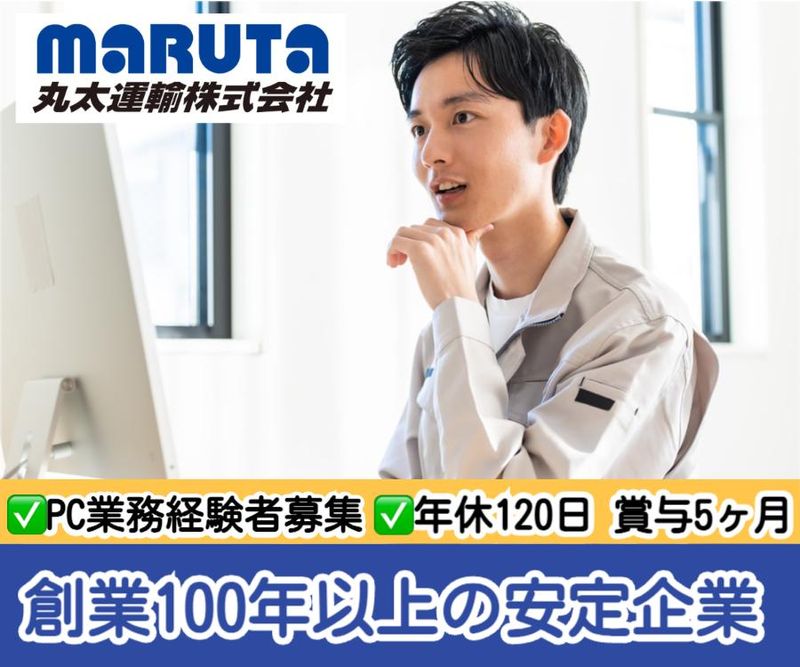 丸太運輸株式会社の求人・転職情報