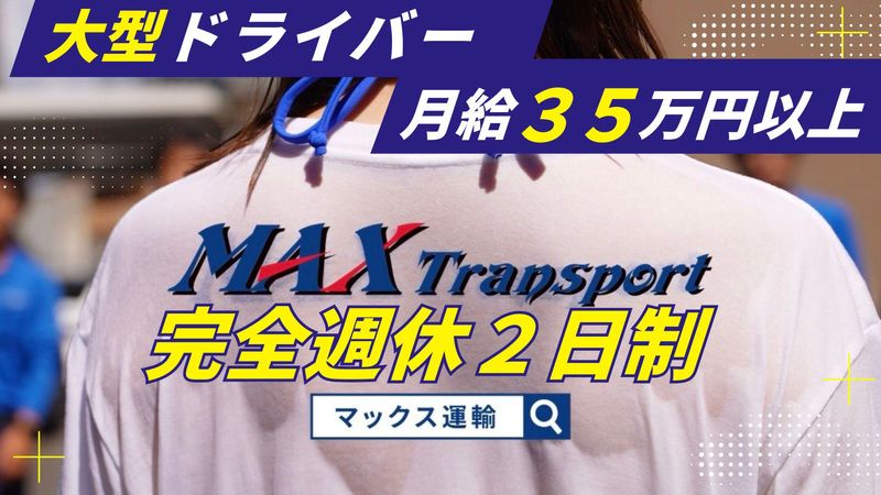 マックス運輸株式会社の求人・転職情報