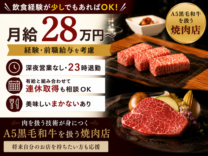 特撰焼肉　金牛宮の求人・転職情報