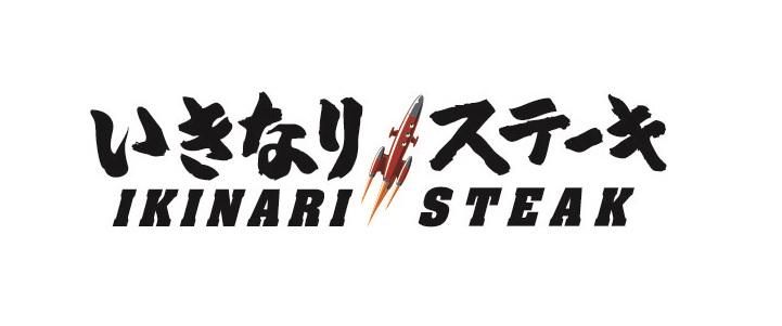 いきなりステーキ　イオンモール宇城店　(株)ペッパーフードサービスのアルバイト・バイト求人情報-03