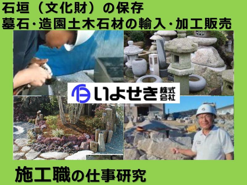 【愛媛開催】一生モノの技術を身につける石材施工の裏側に迫ろう