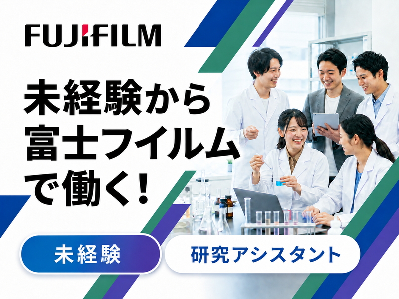 富士フイルム株式会社の求人・転職情報