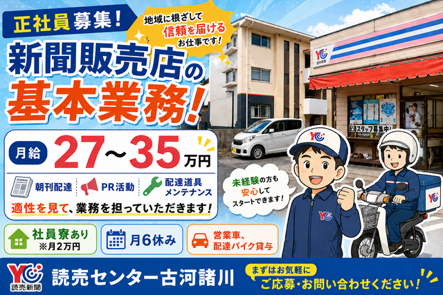 読売センター 古河諸川の求人・転職情報