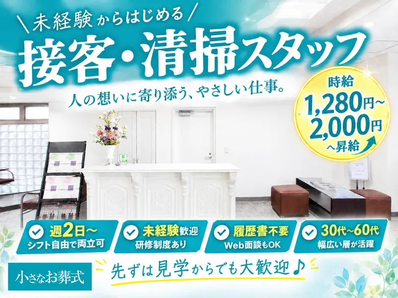 株式会社葬儀のこすもす(小さなお葬式 汐入アサヒホール)のアルバイト・バイト求人情報