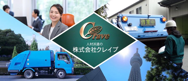 株式会社クレイブ(江戸川_kou2W5401)のアルバイト・バイト求人情報-02