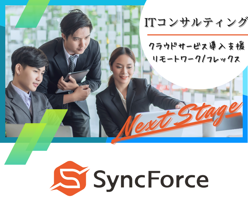 ＳｙｎｃＦｏｒｃｅ株式会社の求人・転職情報
