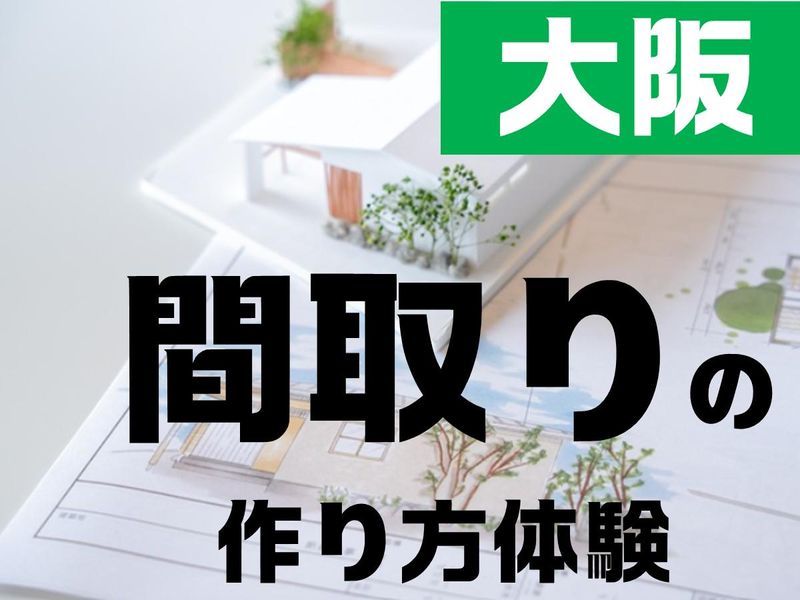 大阪|間取り設計×伝える技術|建築のプロから学ぶデザイン