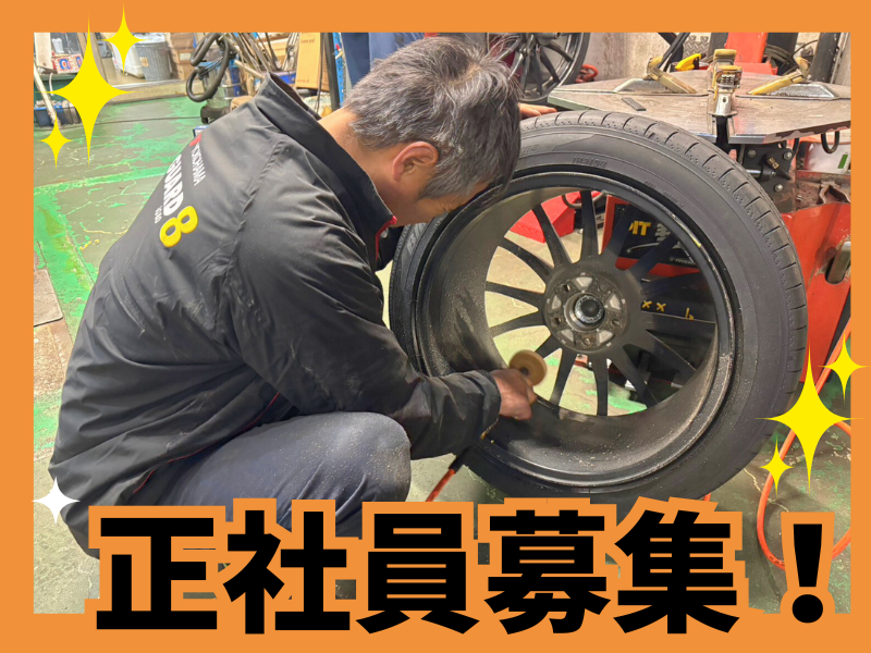 タイヤショップコンドーの求人・転職情報