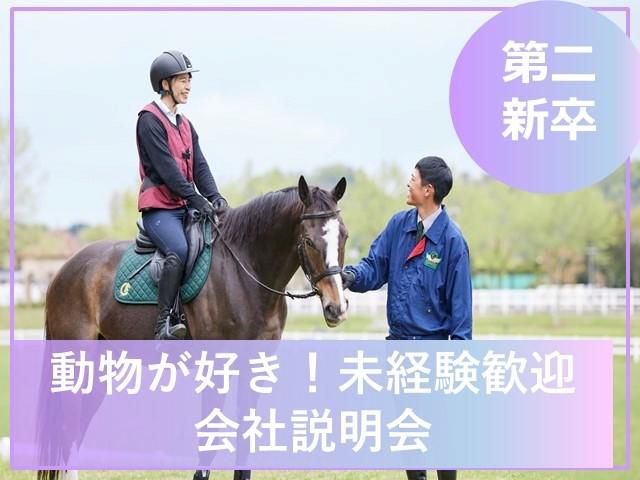 株式会社乗馬クラブクレインの求人・転職情報
