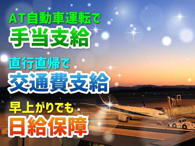 基幹構造株式会社　羽田空港ワークステーションのアルバイト・バイト求人情報-03