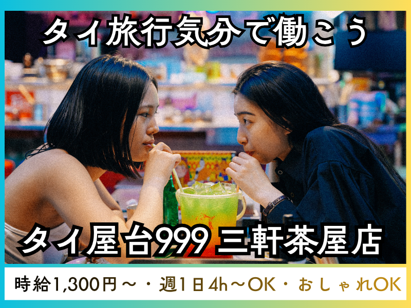 タイ屋台999 三軒茶屋店のアルバイト・バイト求人情報-05