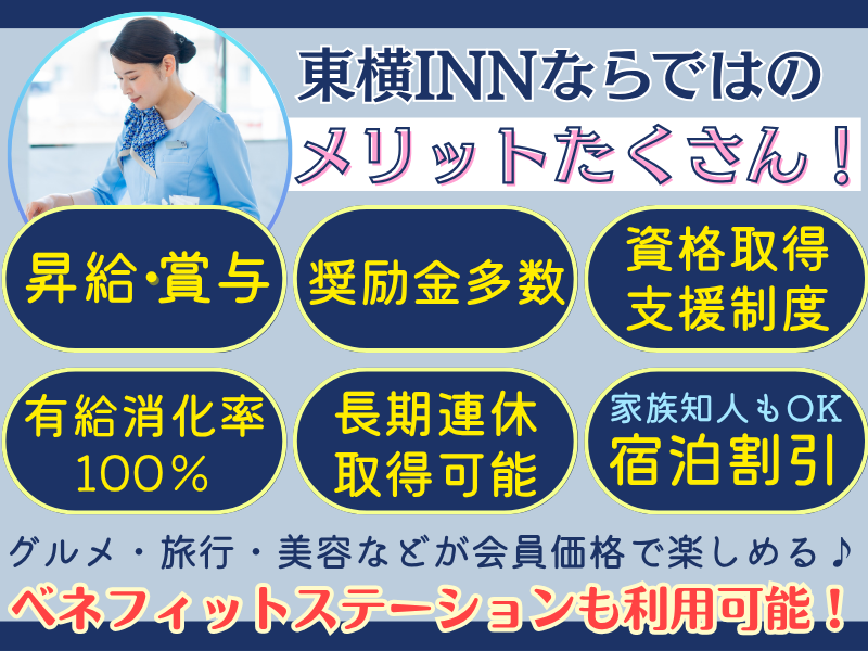 東横INN後楽園文京区役所前のアルバイト・バイト求人情報-04