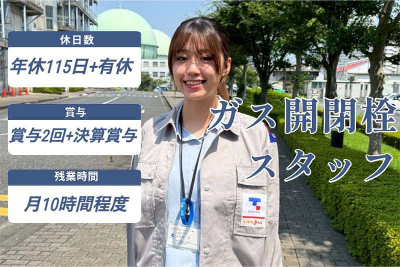 東京ガス葛飾エナジー株式会社の求人・転職情報