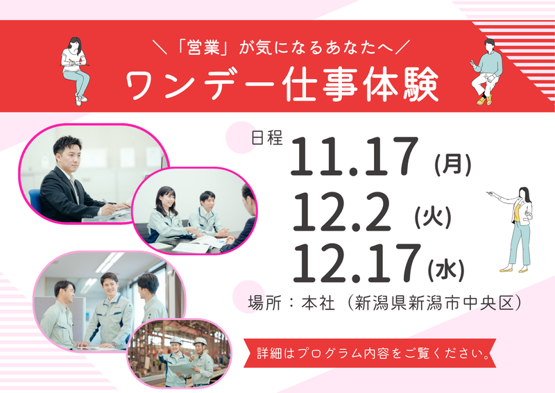 新潟市中央区【1day仕事体験】~営業体験・座談会あり!~