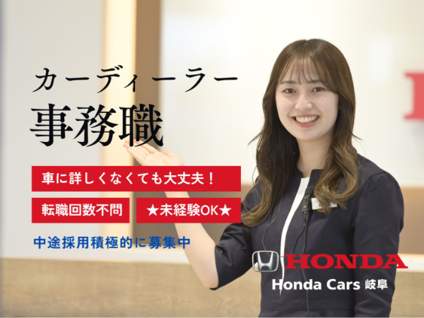 株式会社ホンダカーズ岐阜の求人・転職情報