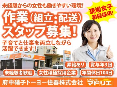 府中硝子トーヨー住器株式会社　福山営業所の求人・転職情報