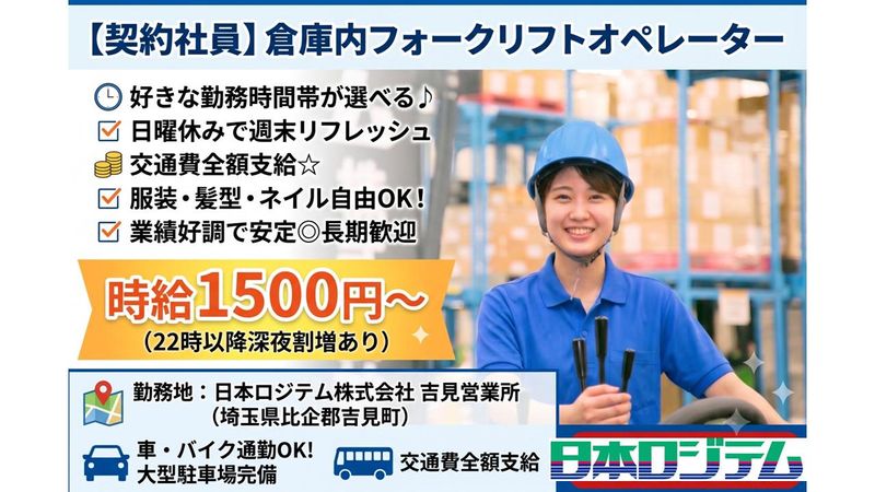日本ロジテム株式会社の求人・転職情報