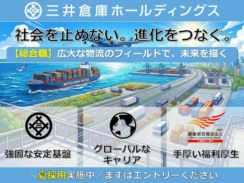 三井倉庫ホールディングス株式会社