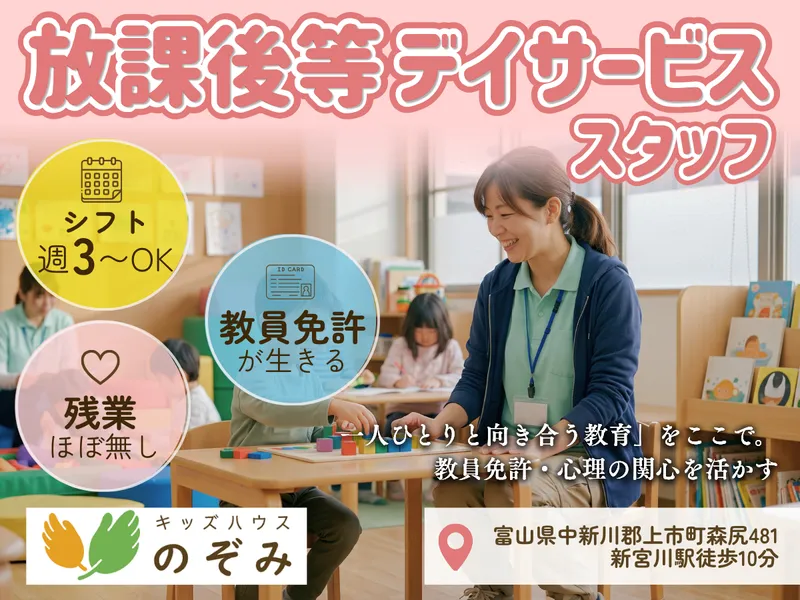 キッズハウスのぞみ上市のアルバイト・バイト求人情報