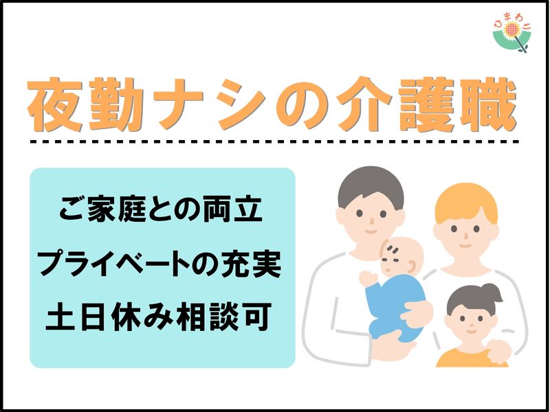 株式会社　生活支援センター・ひまわりの求人情報