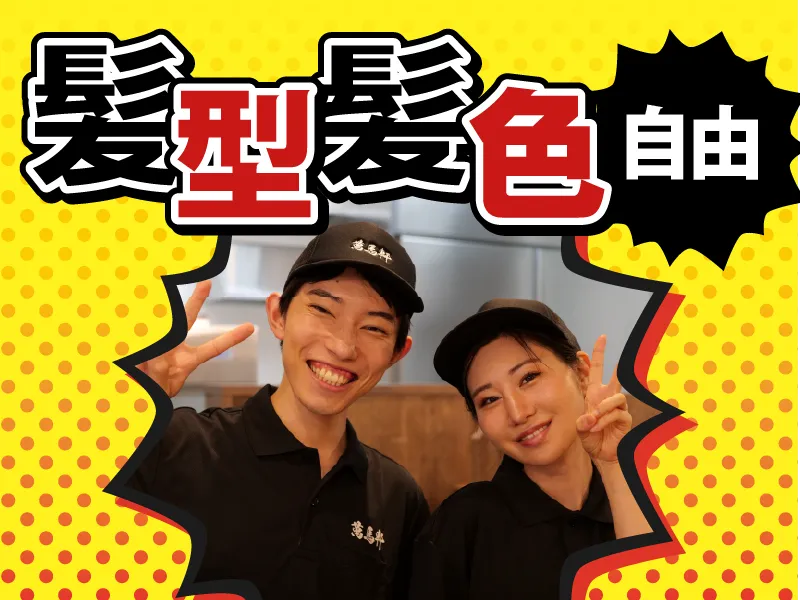 萬馬軒　大森店のアルバイト・バイト求人情報