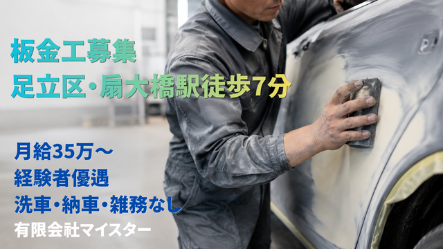 有限会社マイスターの求人・転職情報