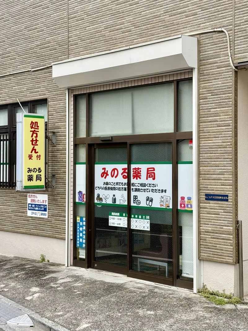 みのる薬局　南小岩店のアルバイト・バイト求人情報